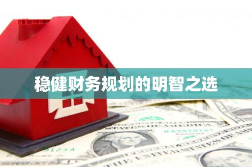临猗稳健财务规划的明智之选