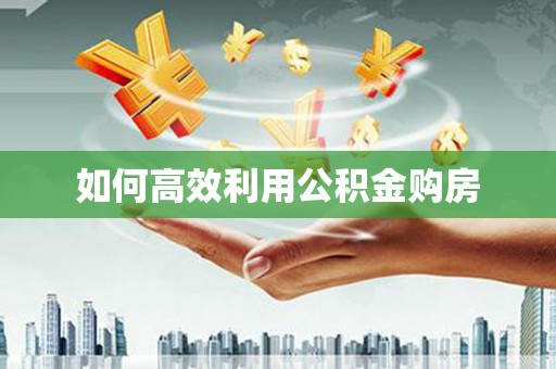 临猗如何高效利用公积金购房