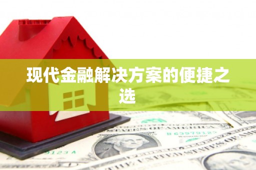 临猗现代金融解决方案的便捷之选
