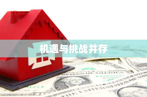临猗机遇与挑战并存