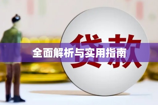 临猗全面解析与实用指南
