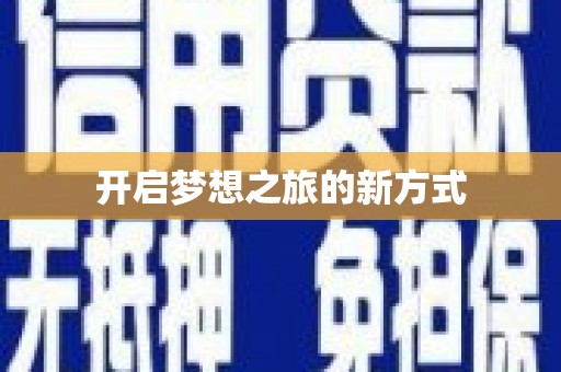 临猗开启梦想之旅的新方式