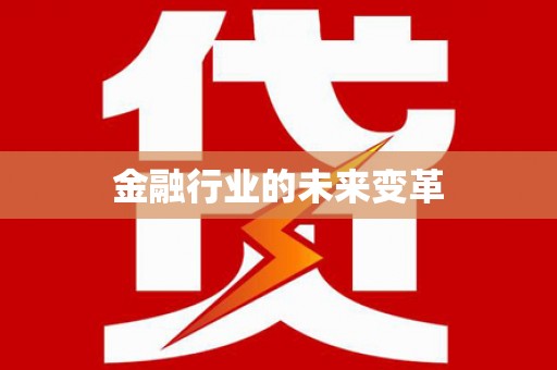 临猗金融行业的未来变革
