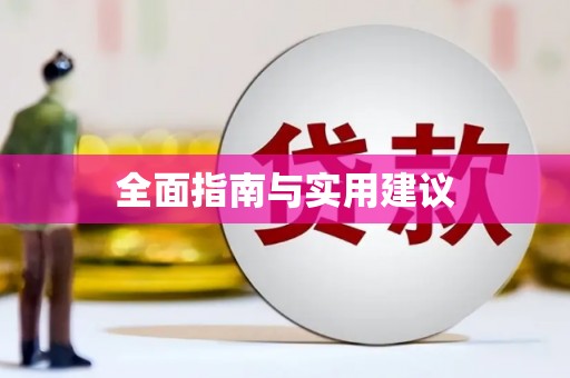 临猗全面指南与实用建议