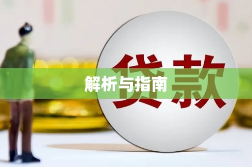 临猗解析与指南