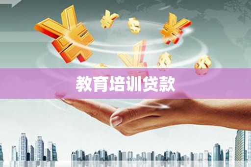 临猗教育培训贷款
