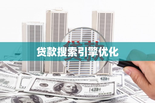 临猗贷款搜索引擎优化