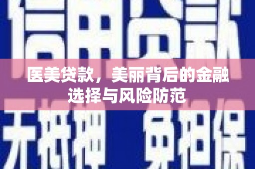 临猗医美贷款，美丽背后的金融选择与风险防范