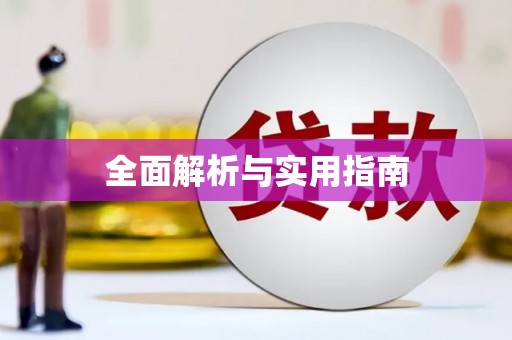 临猗全面解析与实用指南