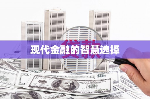 临猗现代金融的智慧选择