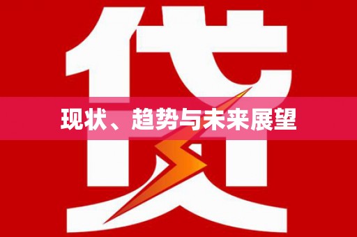 临猗现状、趋势与未来展望