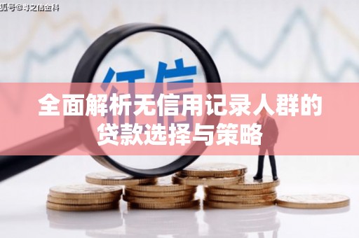 临猗全面解析无信用记录人群的贷款选择与策略