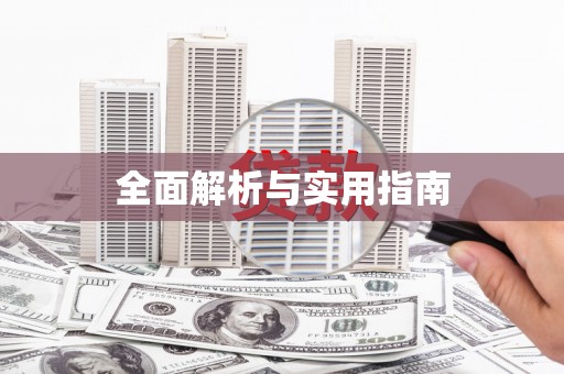 临猗全面解析与实用指南