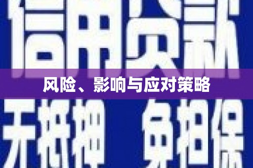 临猗风险、影响与应对策略
