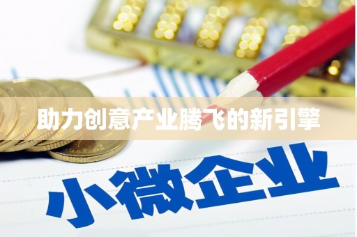 临猗助力创意产业腾飞的新引擎