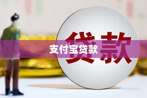 临猗支付宝贷款