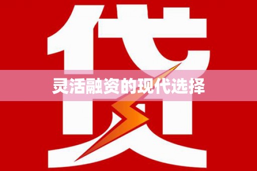 临猗灵活融资的现代选择