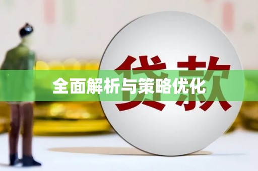 临猗全面解析与策略优化
