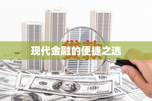 临猗现代金融的便捷之选