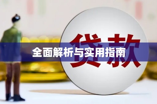 临猗全面解析与实用指南