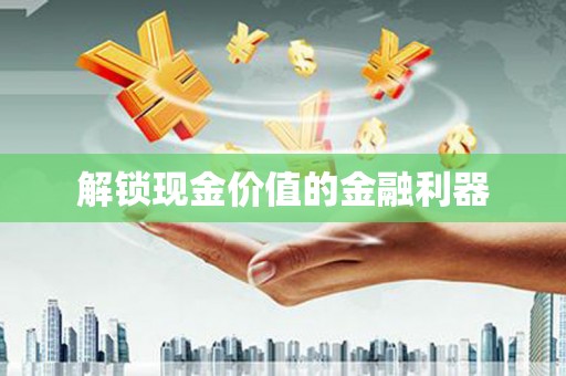 临猗解锁现金价值的金融利器