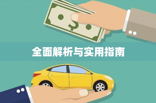 临猗全面解析与实用指南