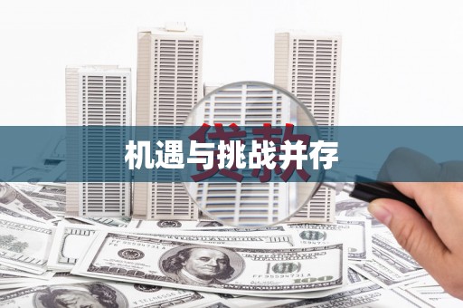 临猗机遇与挑战并存