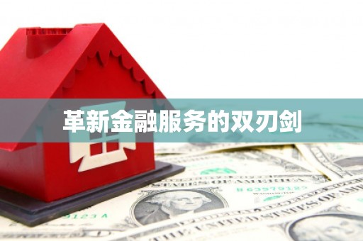 临猗革新金融服务的双刃剑