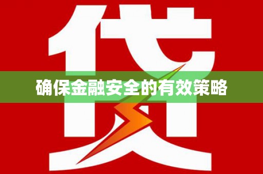 临猗确保金融安全的有效策略