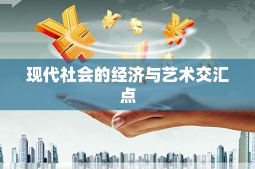 临猗现代社会的经济与艺术交汇点