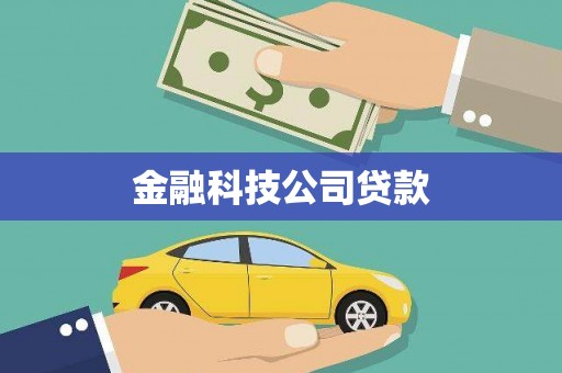 临猗金融科技公司贷款