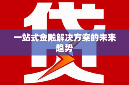临猗一站式金融解决方案的未来趋势
