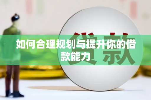 临猗如何合理规划与提升你的借款能力