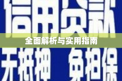 临猗全面解析与实用指南