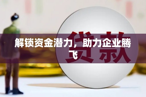 临猗解锁资金潜力，助力企业腾飞