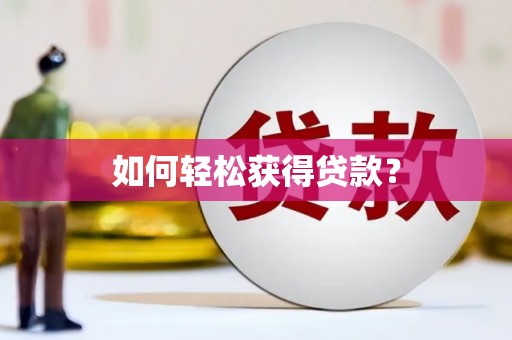 临猗如何轻松获得贷款？