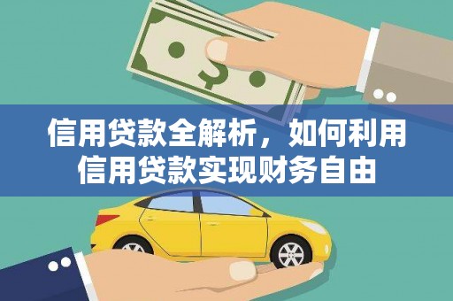 临猗信用贷款全解析，如何利用信用贷款实现财务自由