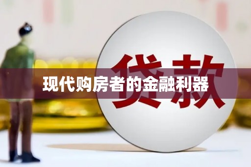 临猗现代购房者的金融利器
