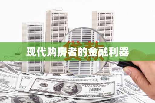 临猗现代购房者的金融利器