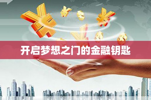临猗开启梦想之门的金融钥匙