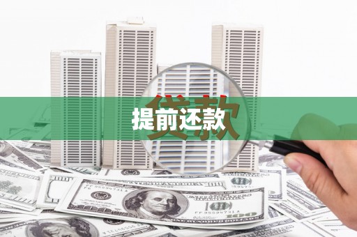 临猗提前还款