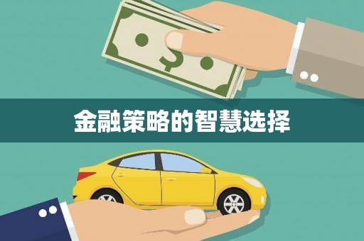 临猗金融策略的智慧选择