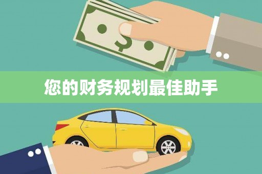 临猗您的财务规划最佳助手