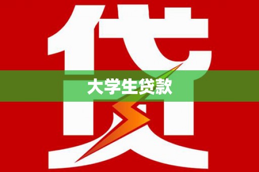 临猗大学生贷款