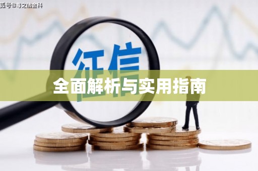 临猗全面解析与实用指南