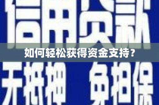 临猗如何轻松获得资金支持？