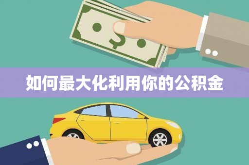 临猗如何最大化利用你的公积金