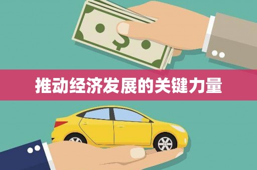 临猗推动经济发展的关键力量