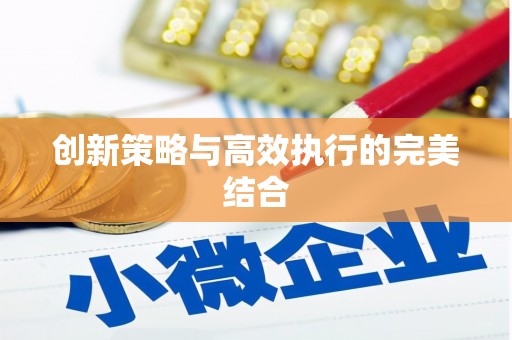 临猗创新策略与高效执行的完美结合