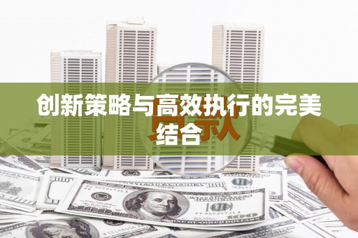 临猗创新策略与高效执行的完美结合